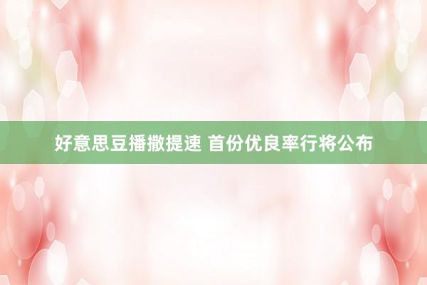 好意思豆播撒提速 首份优良率行将公布