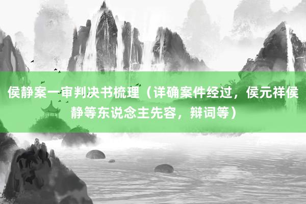 侯静案一审判决书梳理（详确案件经过，侯元祥侯静等东说念主先容，辩词等）