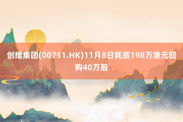 创维集团(00751.HK)11月8日耗资198万港元回购40万股