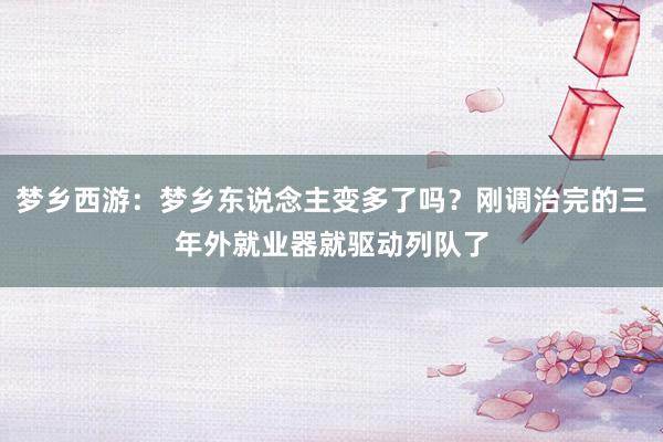 梦乡西游：梦乡东说念主变多了吗？刚调治完的三年外就业器就驱动列队了